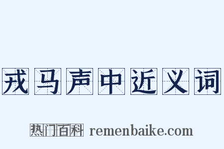 戎马声中近义词是什么意思的图片